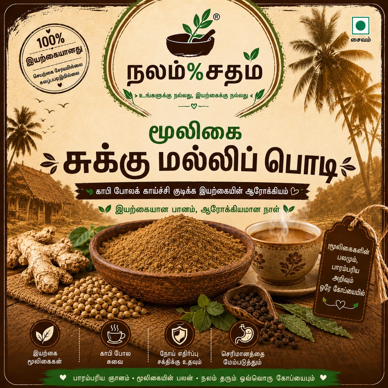 NALLAM%SADHAM SUKKU & MALLI POWDER 100GM